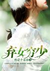 弃女百科