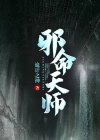 借命天师小说