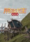 荒岛求生短剧在线观看免费