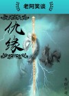 仇缘占窍