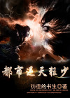 重生都市之逆天狂少