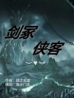剑冢，侠客