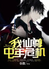 仙尊我是大仙尊