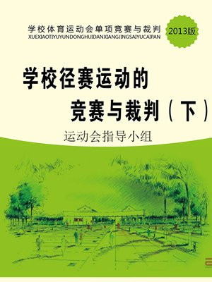 竞赛规则与裁判方法