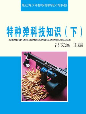 特种武器