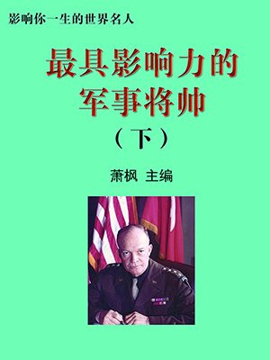 最杰出的将军