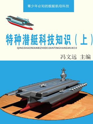 特种核潜艇