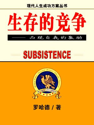 生存竞争和适者生存的区别