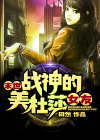 末世战神的美杜莎女友是谁