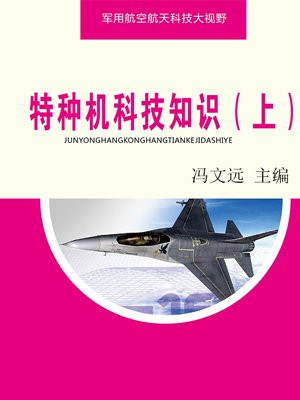 特种机科技知识(上)