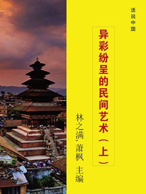 绚丽多姿的民间艺术将使您得到美的享受