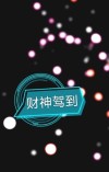 财神驾到图片
