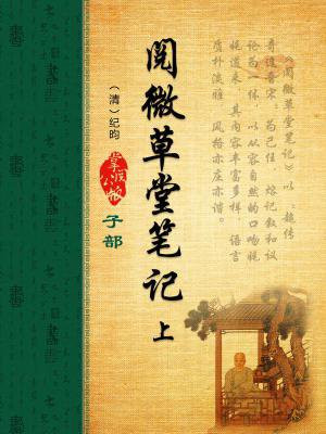 阅微草堂笔记上海古籍出版社1980
