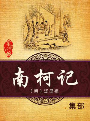 南柯记淳于棼怎么读