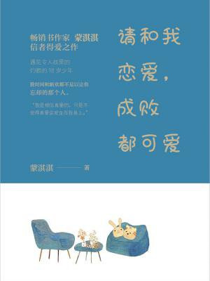 请和我恋爱，成败都可爱