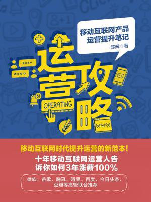 运营攻略:移动互联网产品运营提升笔记
