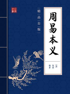 周易本义下载