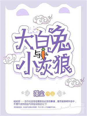 大白兔与小灰狼的内容简介