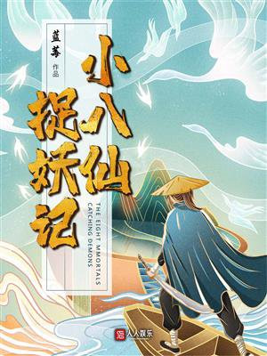 杨小八捉妖有声