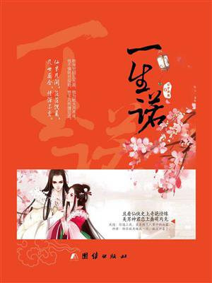 一生诺讲的什么