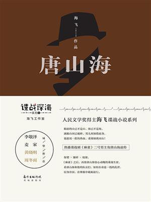 唐山海