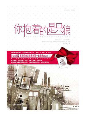 你抱着的是只狼番外