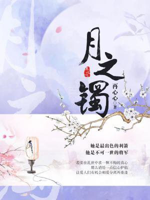 月之镯全文免费阅读