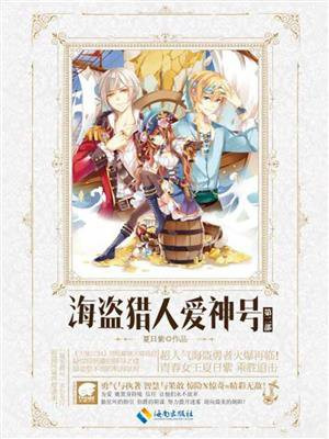 海盗猎人爱神号II