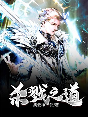 杀戮之道txt