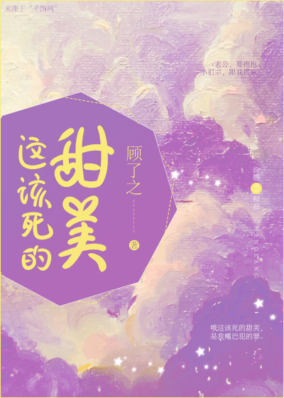 这该死的甜美百度云网盘