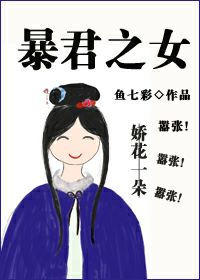 暴君之女好看吗