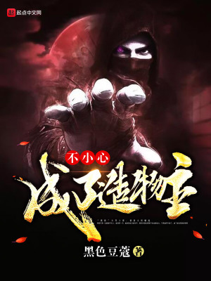 不小心成神