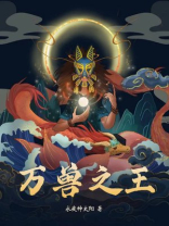 万兽之王1在线观看免费观看