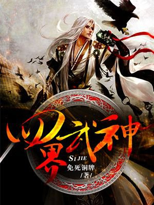 四界武神