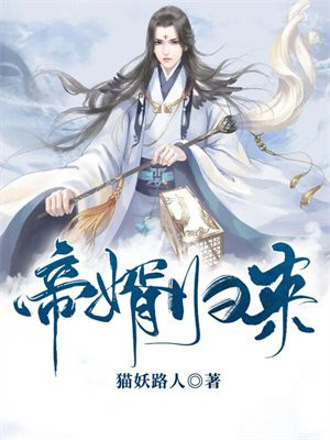 帝婿归来萧南全文免费阅读下载