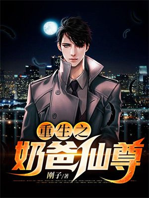 重生之奶爸仙尊下载