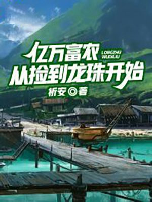 亿万富农从捡到龙珠开始