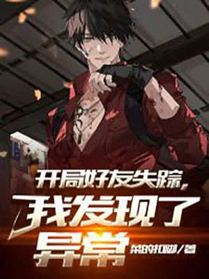 开局好友失踪,我发现了异常怎么办