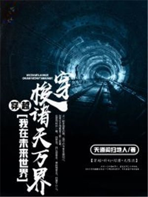 穿越:我在未来世界穿梭诸天万界小说