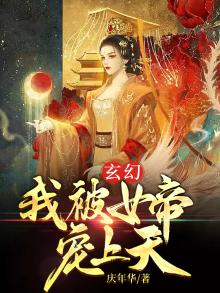 玄幻我被女帝宠上天了