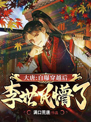 大唐:自曝穿越后,李世民懵了