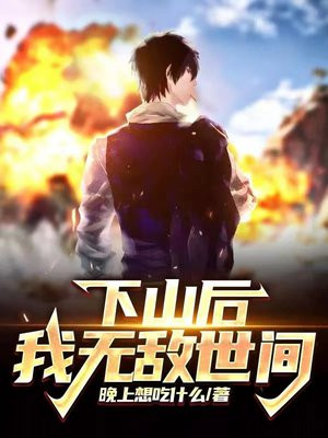徒儿下山吧,你已世间无敌