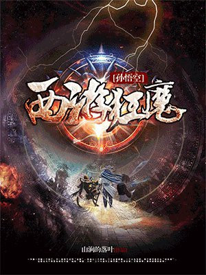 西游狂魔孙悟空小说免费阅读