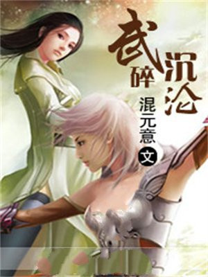 武碎沉沦