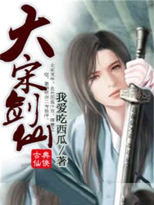 大宋剑仙 小说