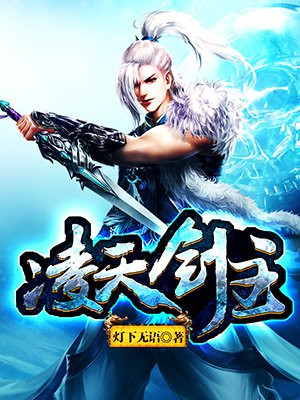 凌天剑