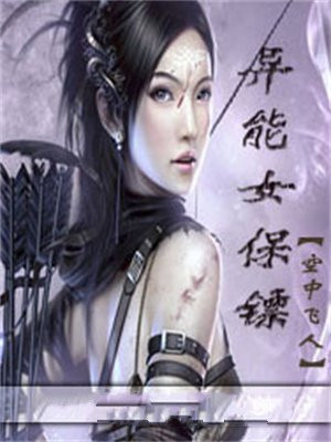 异能女保镖
