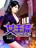 女主播爱上我