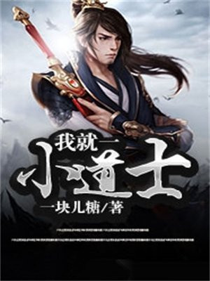 我就一小道士