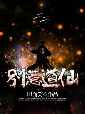 别惹道士小说